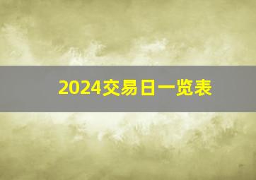 2024交易日一览表