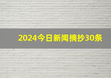 2024今日新闻摘抄30条