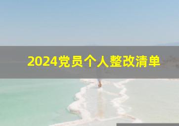 2024党员个人整改清单