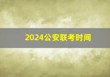 2024公安联考时间