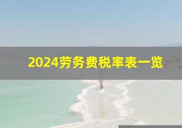 2024劳务费税率表一览