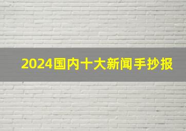 2024国内十大新闻手抄报