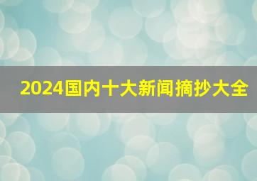 2024国内十大新闻摘抄大全