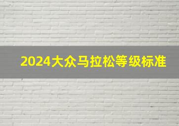 2024大众马拉松等级标准