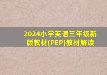 2024小学英语三年级新版教材(PEP)教材解读