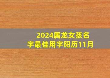 2024属龙女孩名字最佳用字阳历11月