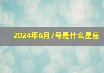 2024年6月7号是什么星座