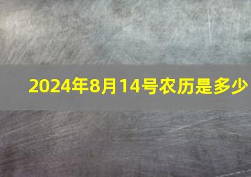 2024年8月14号农历是多少