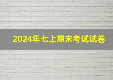 2024年七上期末考试试卷