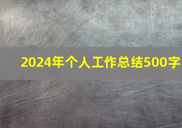 2024年个人工作总结500字