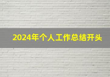 2024年个人工作总结开头