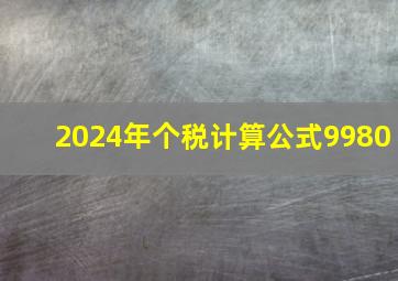 2024年个税计算公式9980