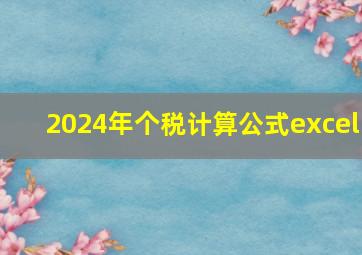 2024年个税计算公式excel