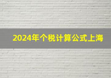 2024年个税计算公式上海