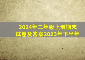 2024年二年级上册期末试卷及答案2023年下半年