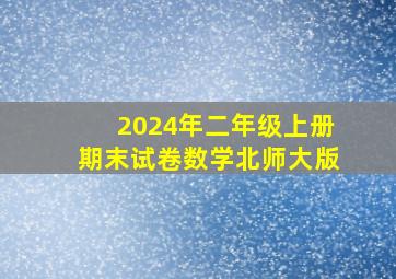 2024年二年级上册期末试卷数学北师大版