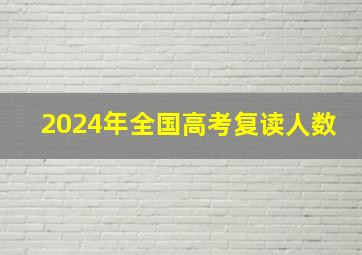 2024年全国高考复读人数