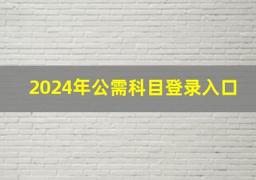 2024年公需科目登录入口