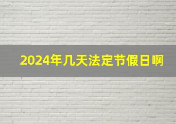 2024年几天法定节假日啊