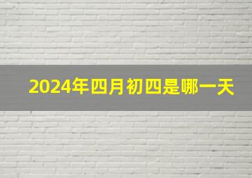 2024年四月初四是哪一天