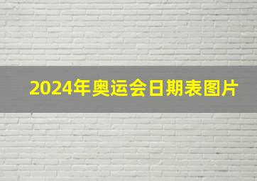 2024年奥运会日期表图片