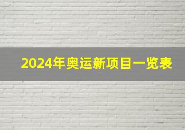 2024年奥运新项目一览表