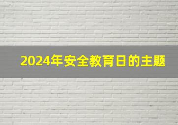 2024年安全教育日的主题