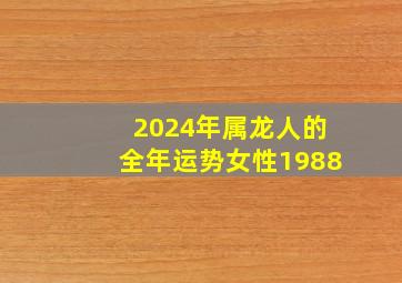 2024年属龙人的全年运势女性1988