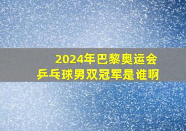 2024年巴黎奥运会乒乓球男双冠军是谁啊