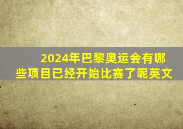 2024年巴黎奥运会有哪些项目已经开始比赛了呢英文