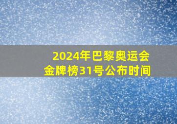 2024年巴黎奥运会金牌榜31号公布时间