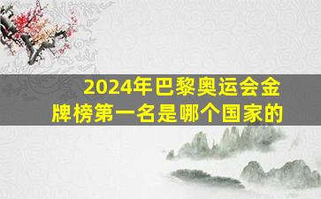 2024年巴黎奥运会金牌榜第一名是哪个国家的