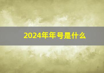 2024年年号是什么