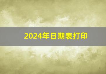 2024年日期表打印