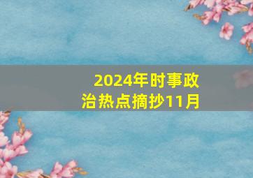 2024年时事政治热点摘抄11月