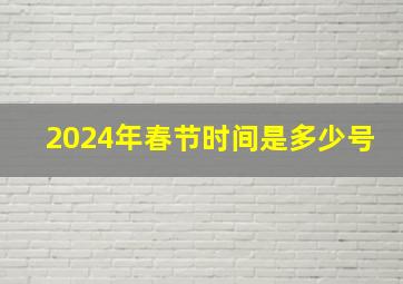 2024年春节时间是多少号