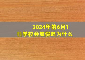 2024年的6月1日学校会放假吗为什么