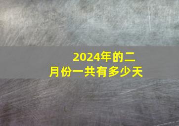 2024年的二月份一共有多少天