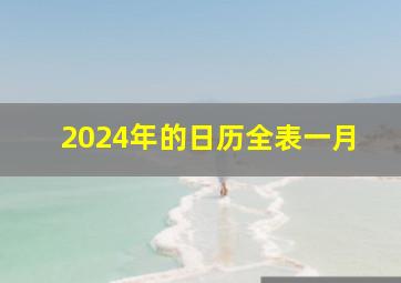 2024年的日历全表一月