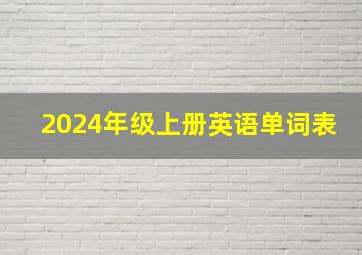 2024年级上册英语单词表