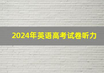 2024年英语高考试卷听力