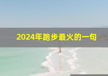 2024年跑步最火的一句