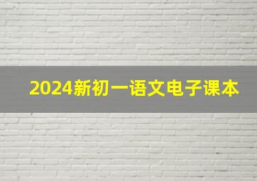 2024新初一语文电子课本