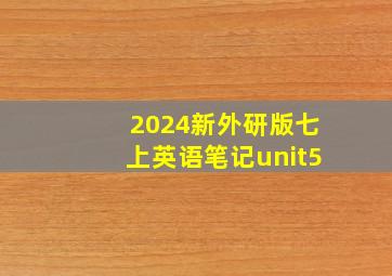 2024新外研版七上英语笔记unit5