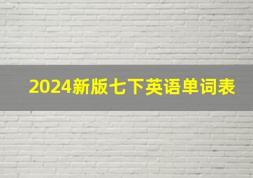 2024新版七下英语单词表