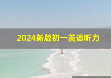 2024新版初一英语听力