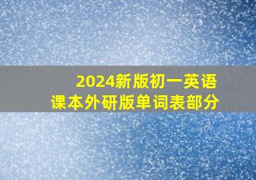 2024新版初一英语课本外研版单词表部分