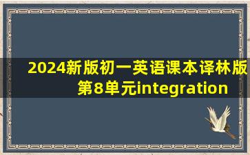 2024新版初一英语课本译林版第8单元integration