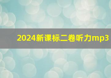 2024新课标二卷听力mp3