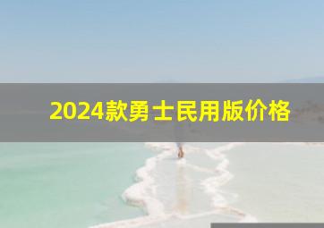 2024款勇士民用版价格